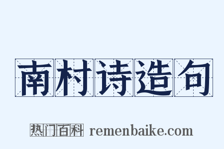 南村诗造句是什么意思的图片